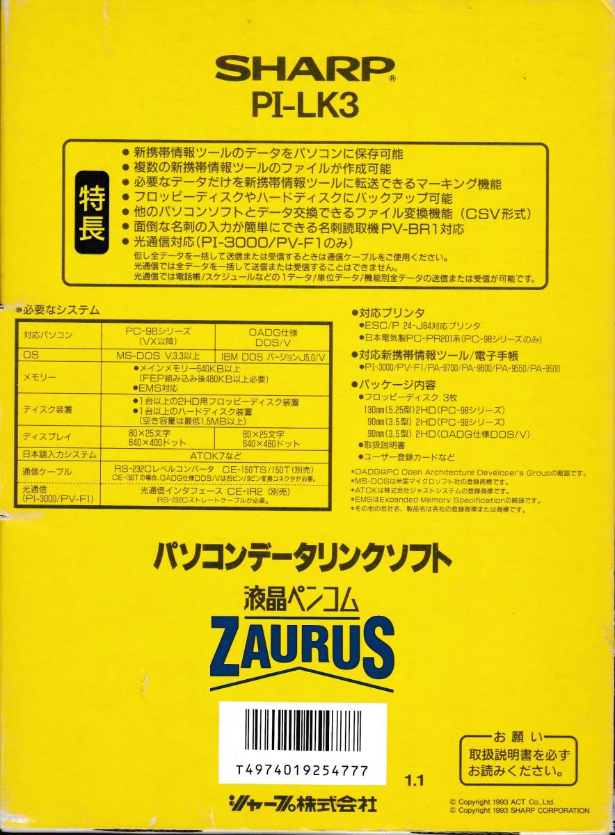 液晶ペンコム 「ZAURUS」 SHARP パソコンデータリンクソフト 「PI-LK3」