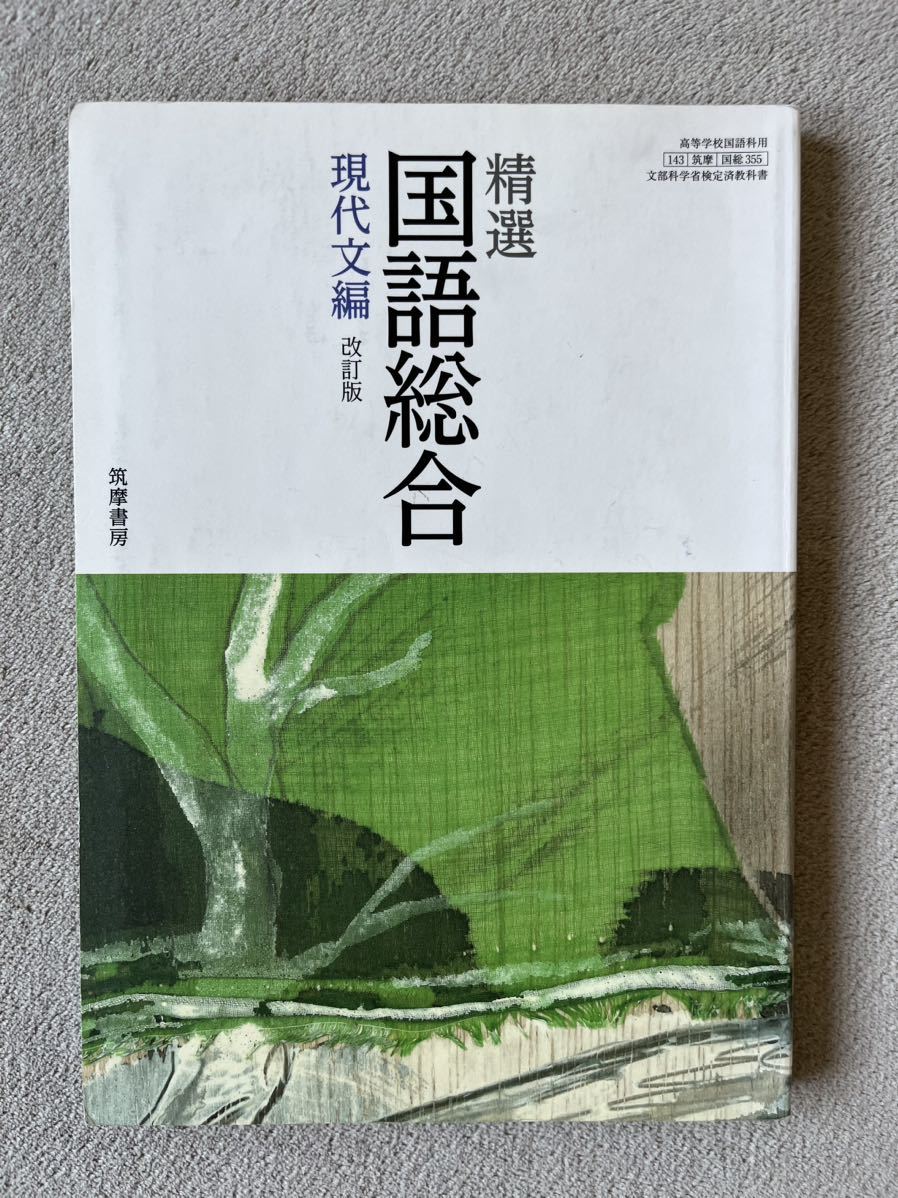 精選国語総合 現代文編 (国総355) 筑摩書房 文部科学省検定済教科書 高等学校国語科用 【平成29年度版】_画像1