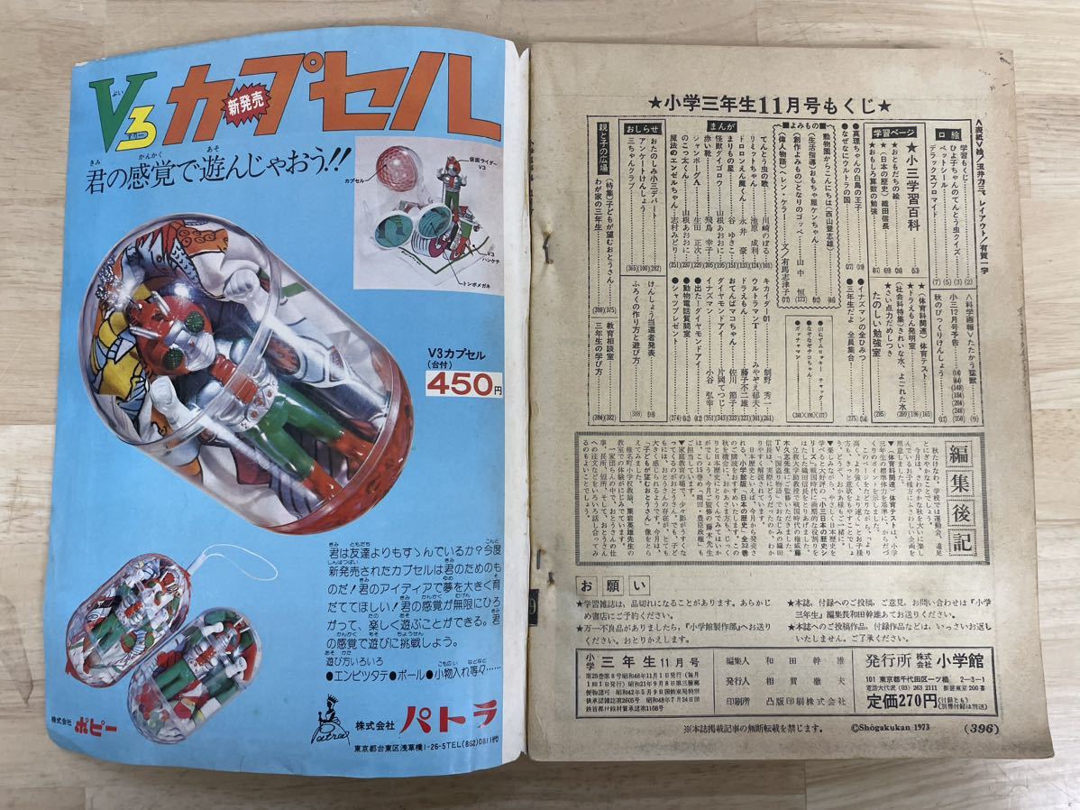 K-0438【小学三年生 1973年 11月号 ウルトラマンT キカイダー01