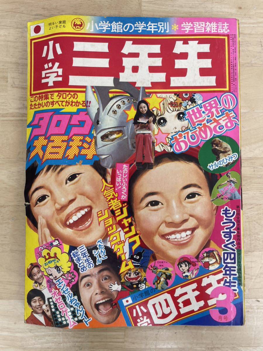K-0442【小学三年生 1974年 3月号 ウルトラマンタロウ K-0442【小学三年生 1974年 3月号 ウルトラマンタロウ