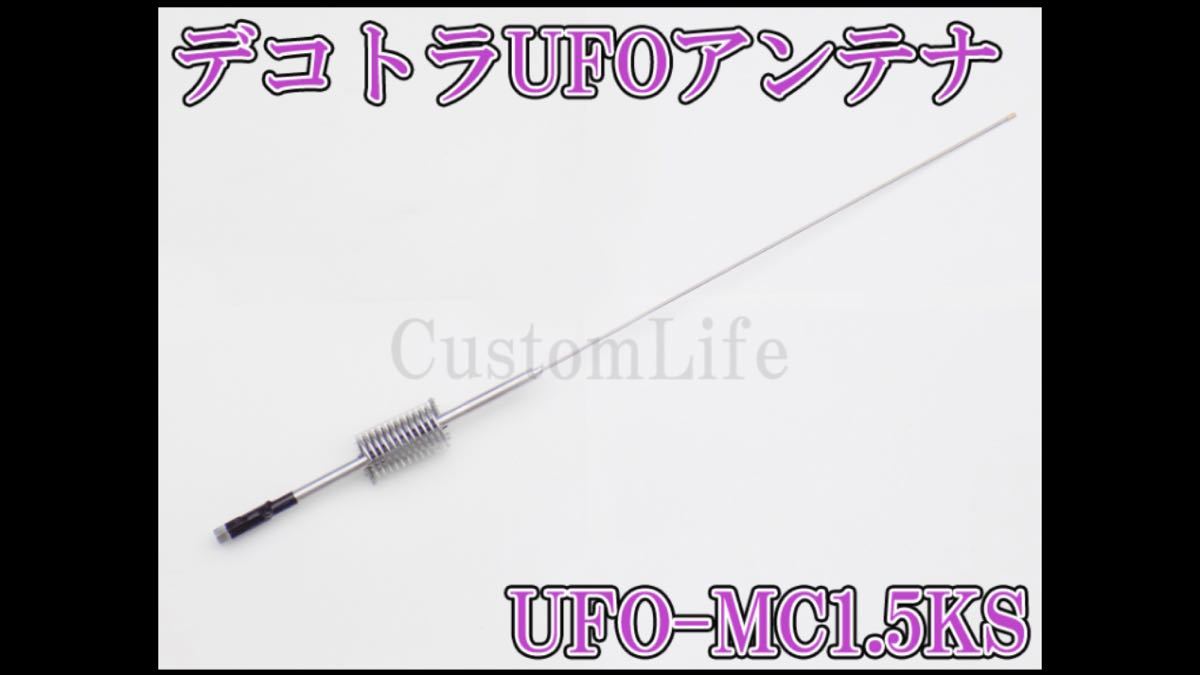 CL3079 デコトラUFOアンテナ UFO-MC1.5KS 27-28MHz 1/4λ 耐入力 1500WPEP 周波数 26~30MHz CB無線  アートラック イベント