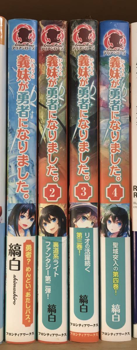 「義妹(いもうと)が勇者になりました。 4巻セット 縞白 / 風深　義妹が勇者になりました。４冊　小説