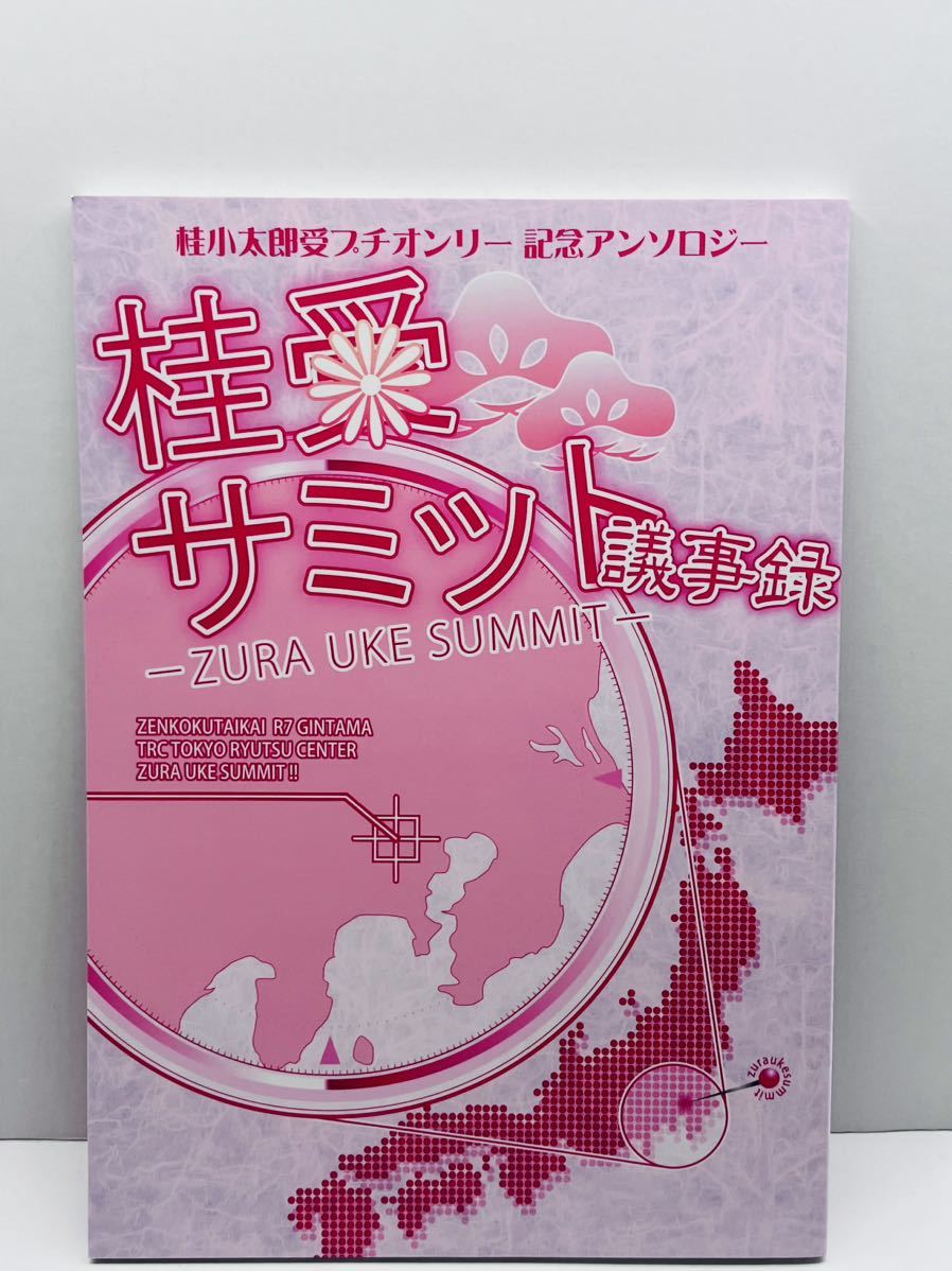 同人誌 銀魂 桂小太郎 プチオンリー 記念アンソロジー 桂受サミット議事録 銀桂 高桂 等 76p