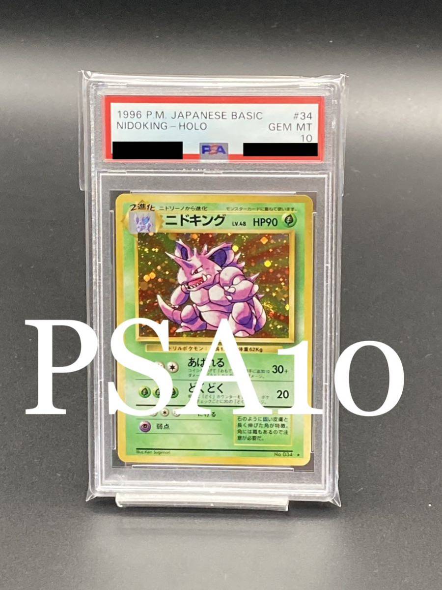 PSA10】ニドキング 旧裏面 ポケモンカード www.buhlerindustrial.net