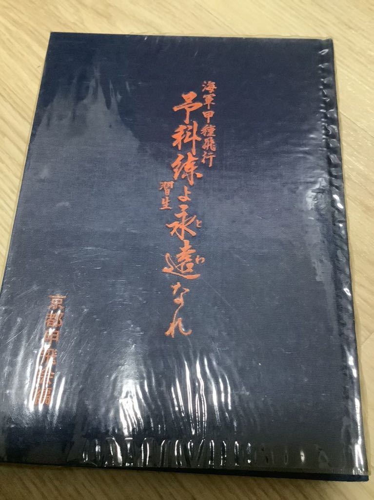 低価格 非売品 京都甲飛会 予科練よ永遠となれ 戦記 戦友会 アルバム