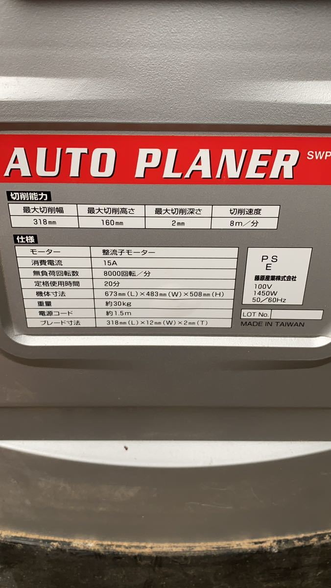 藤原産業 自動カンナ SWP-318 AUTOPLANER オートプレーナー 藤原産業 自動カンナ SWP-318 AUTOPLANER オートプレーナー
