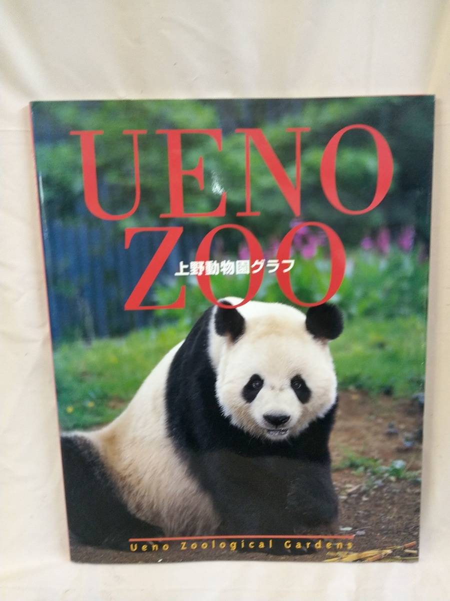 FG785 Ueno зоопарк graph UENO ZOO объединение юридическое лицо Tokyo зоопарк ассоциация 2001 год no. 2 версия 