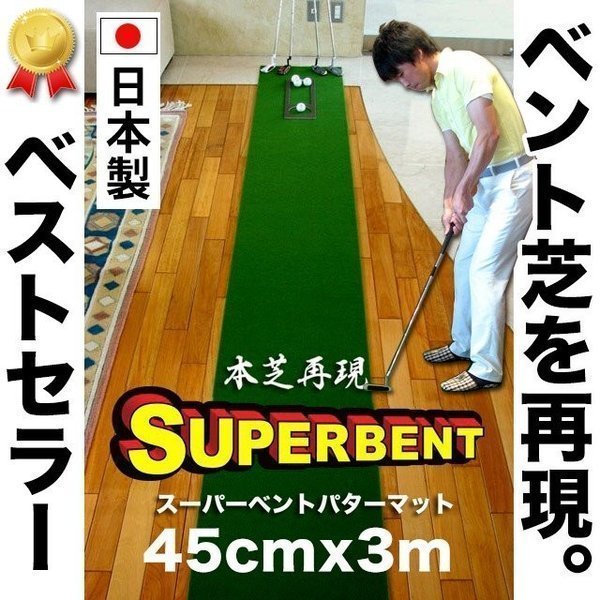 ★日本製 パターマット工房 45cm×3m SUPER-BENTパターマット 距離感マスターカップ付きの画像1