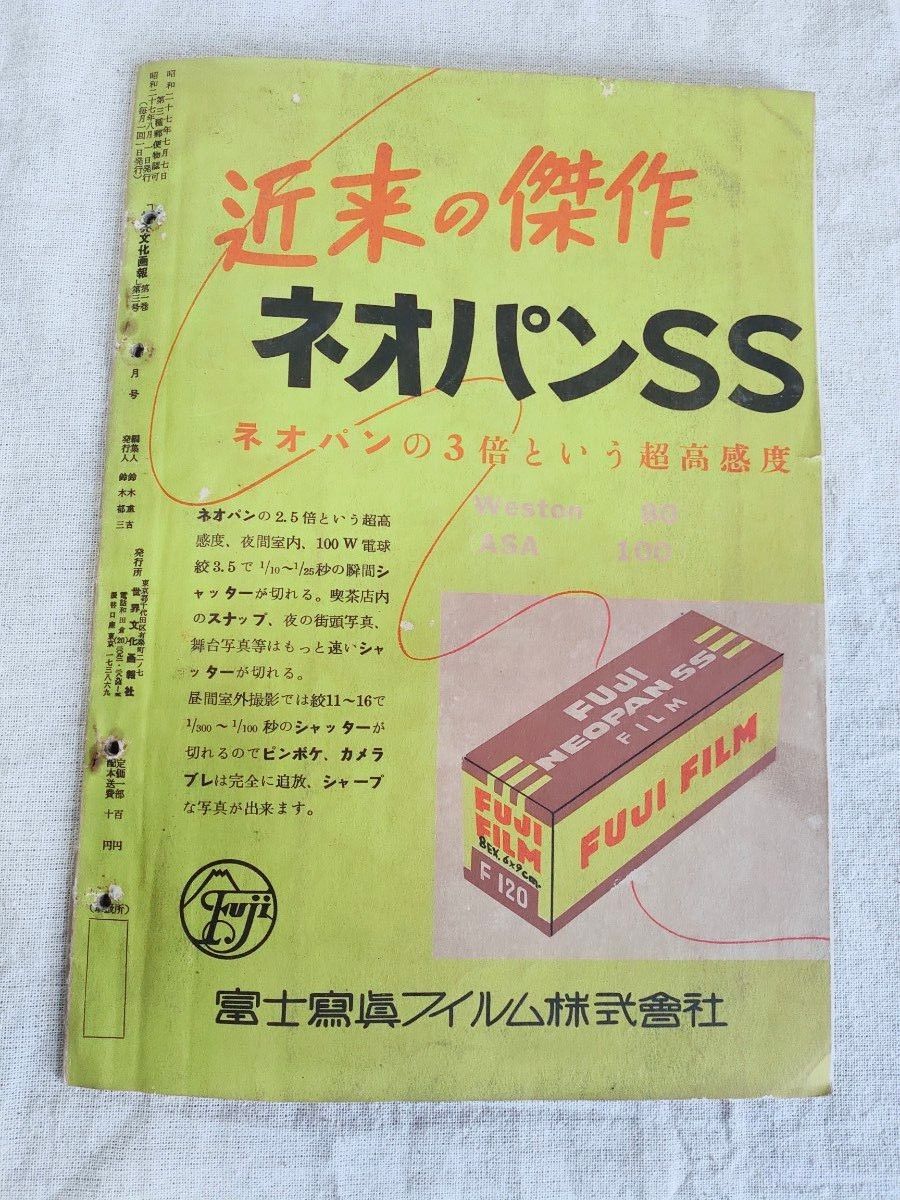 世界文化画報 1952年 8月号 昭和レトロ アンティーク 希少 古書 レア