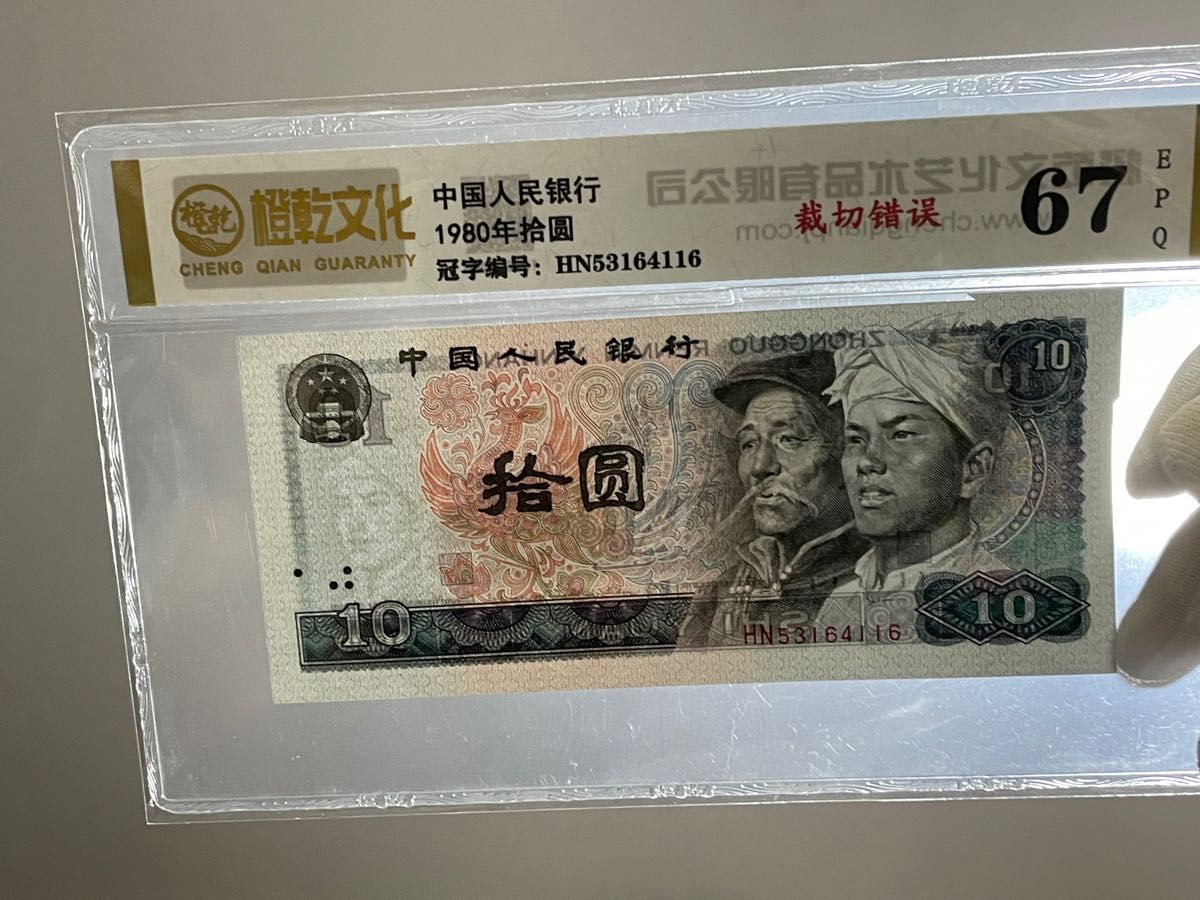 中国旧紙幣 中国人民銀行 1980年10元 福耳 エラー紙幣 鑑定済み Yahoo
