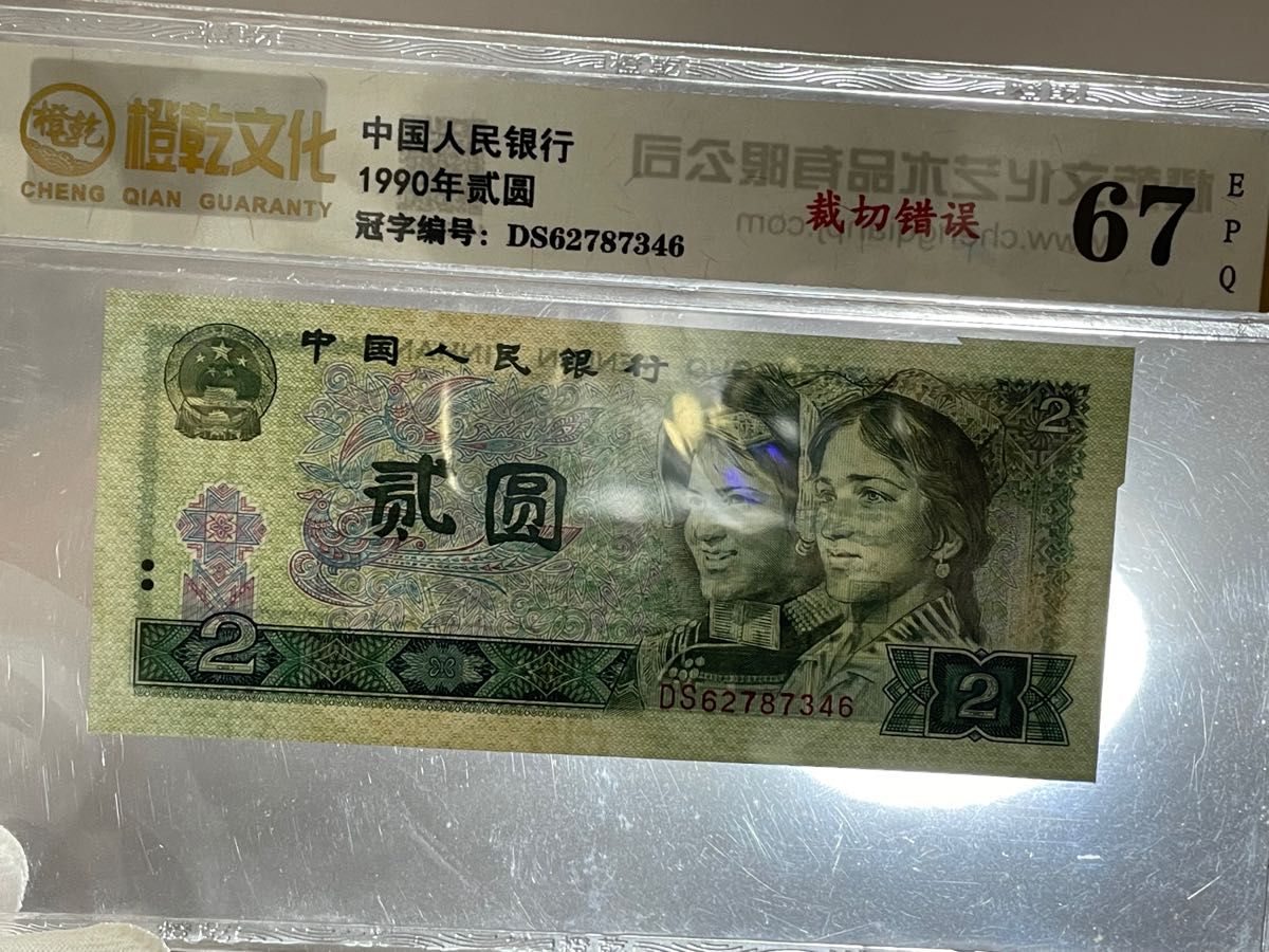 中国紙幣 人民元 中国人民銀行流通廃止紙幣 エラー紙幣1990年20元 