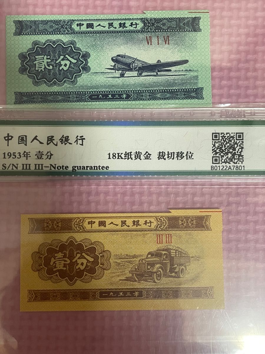 新春福袋2022 中国紙幣 中国人民銀行エラー紙幣人民元二分 鑑定済本物