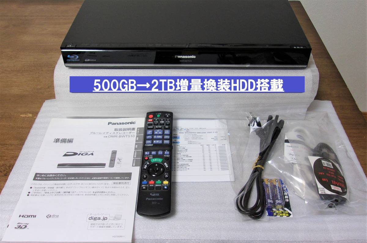 ブルーレイDIGA DMR-BWT510（HDD2TB換装済）-