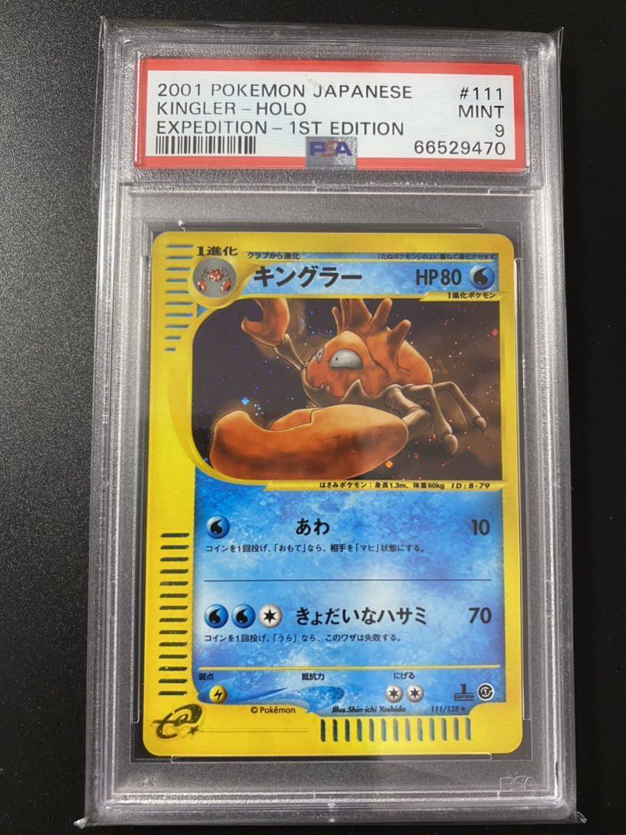 PSA9 ポケモンカード キングラー 1ED ホロ ポケモンカードe(シングルカード)｜売買されたオークション情報、yahooの商品情報を