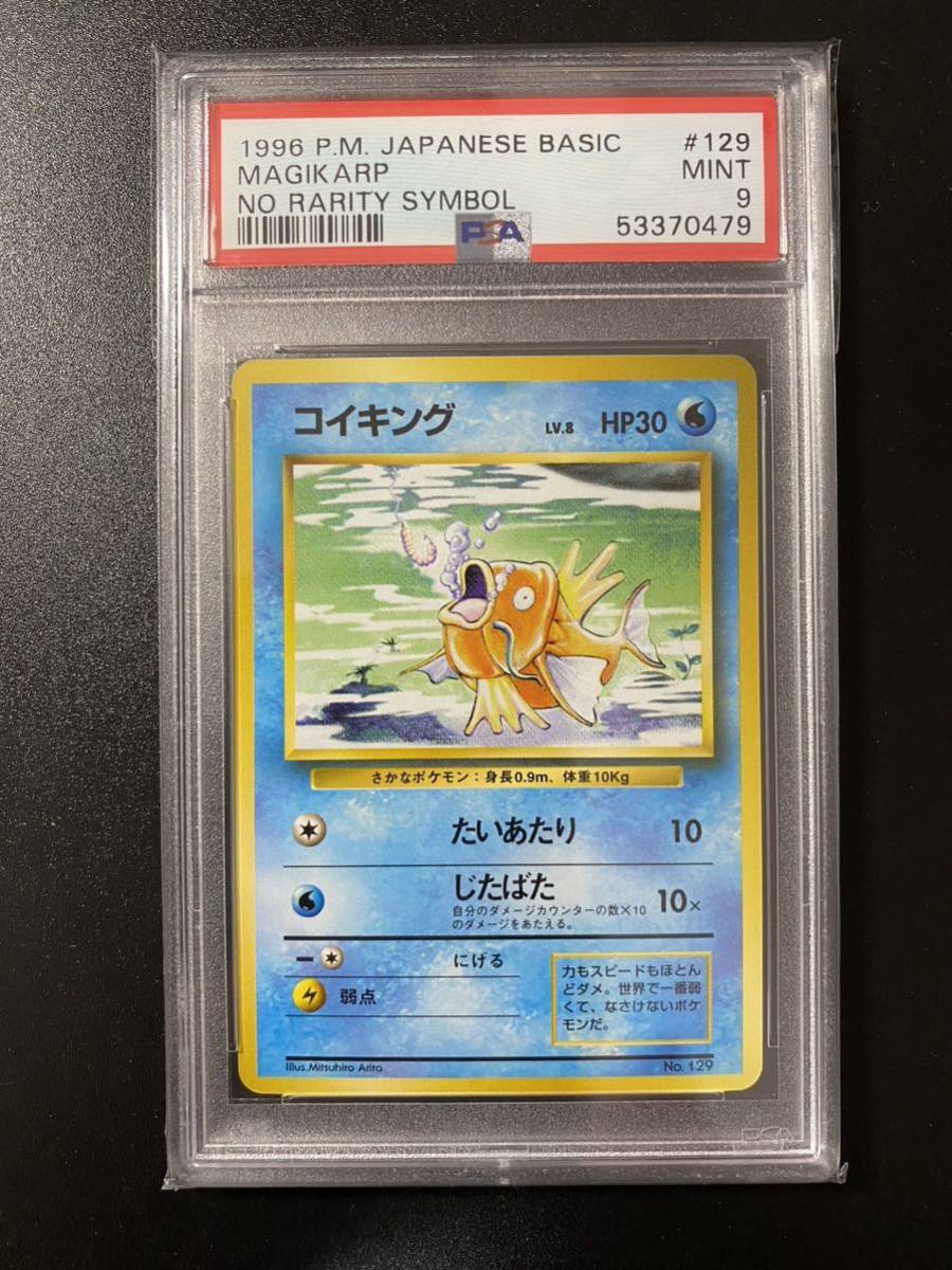 PSA9 ポケモンカード コイキング 初版 マーク無し 旧裏面 no rarity