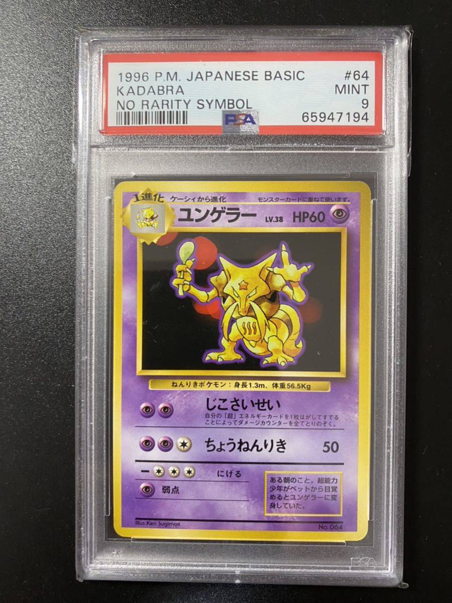 ユンゲラー 初版 旧裏 PSA7 ポケモンカード-