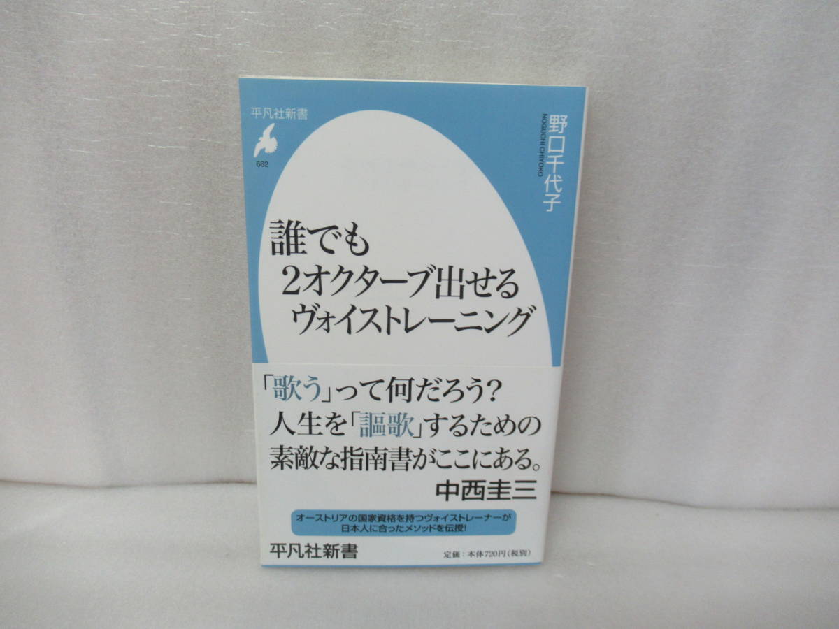 誰でも2オクターブ出せるヴォイストレーニング (平凡社新書) / 野口千代子　　5/4514_画像1