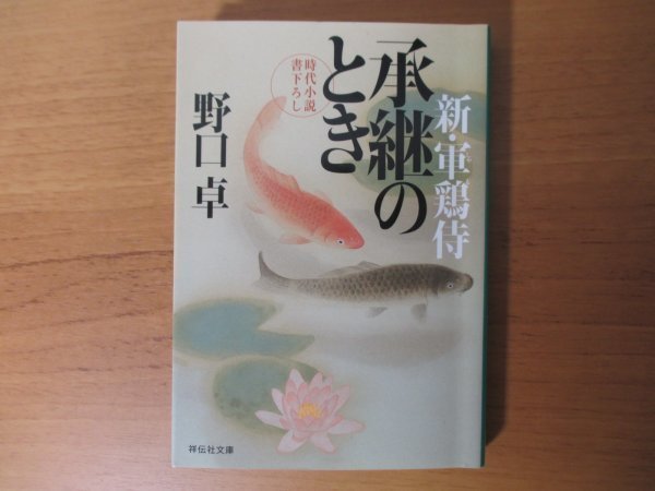 承継のとき 新・軍鶏侍 祥伝社文庫 野口卓_画像1