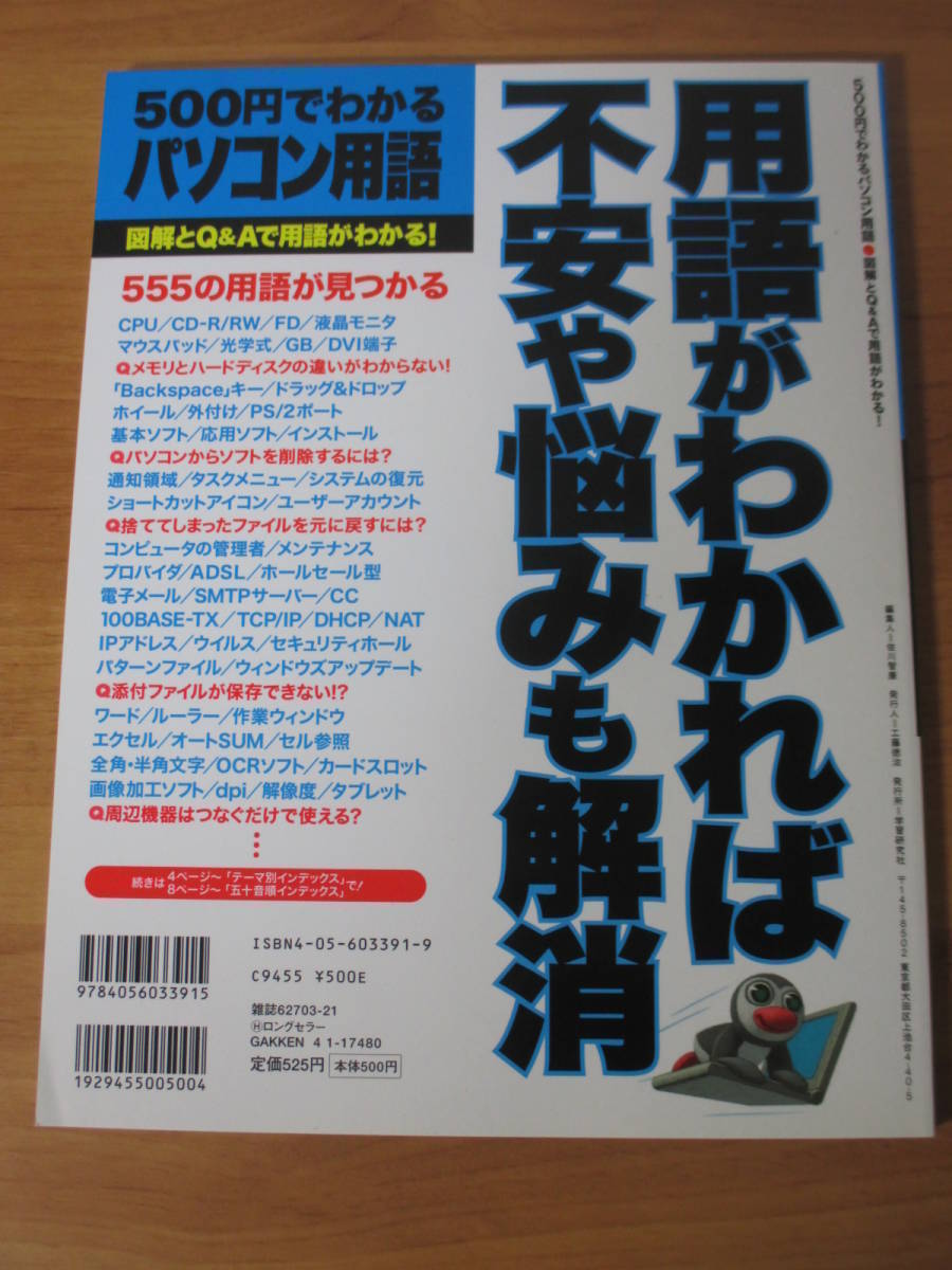 500円でわかるパソコン用語 カラーで図解とQ＆Aで用語がわかる！ 学研