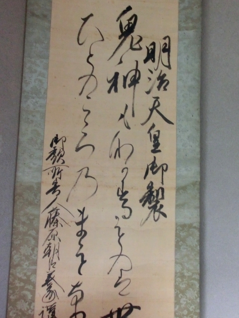 掛軸■書 明治天皇御製 鬼神 藤原朝義家謹書 二行書 絹本 軸先漆器 肉筆 箱入り 古美術 時代物 骨董品■②_画像2