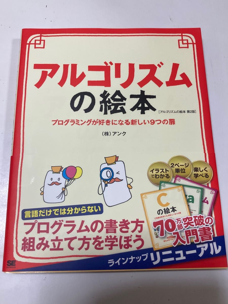 アルゴリズムの絵本 プログラミングが好きになる新しい9つの扉