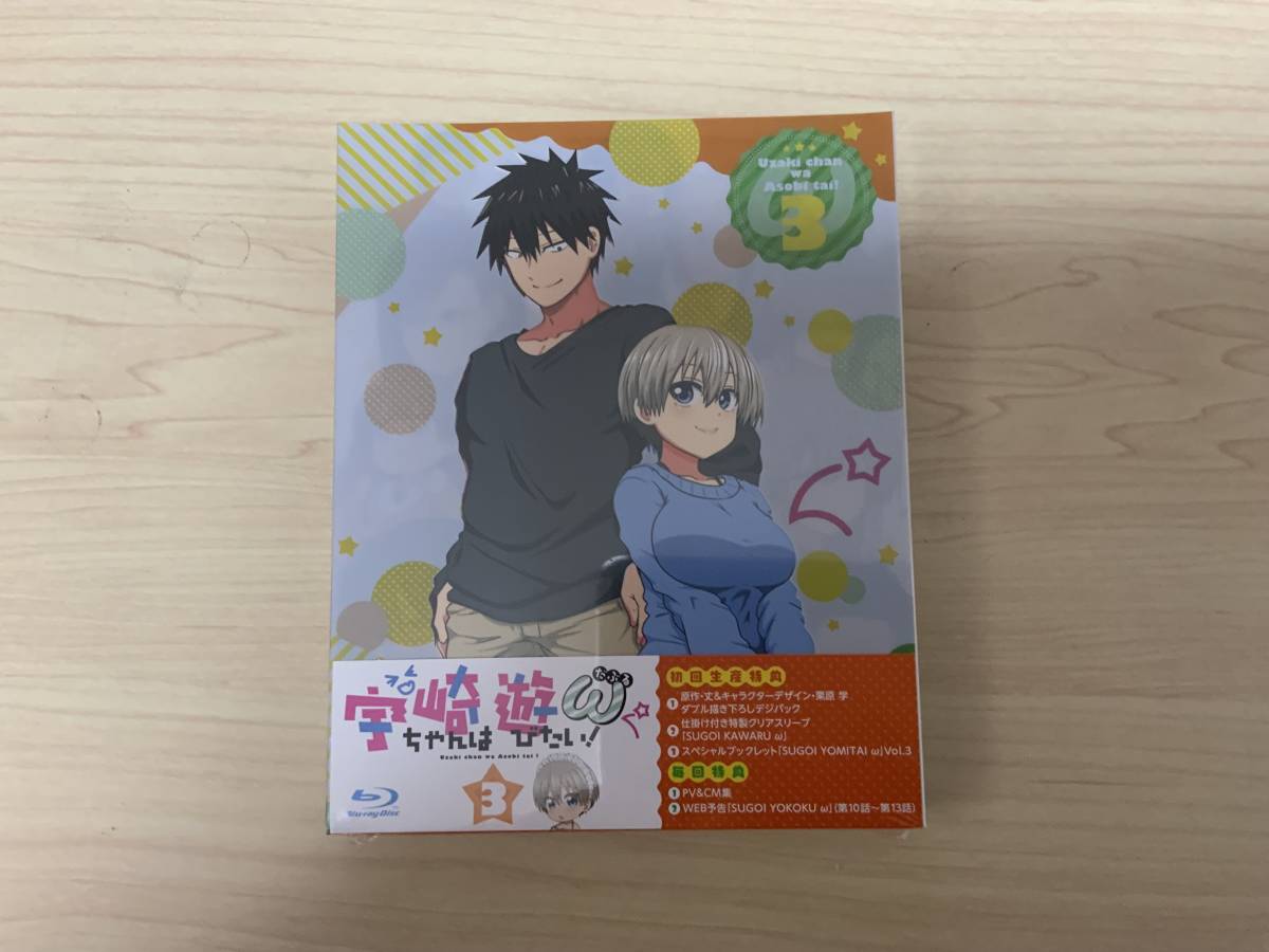 宇崎ちゃんは遊びたい! ω Blu-Ray第3巻 初回生産版(送料無料