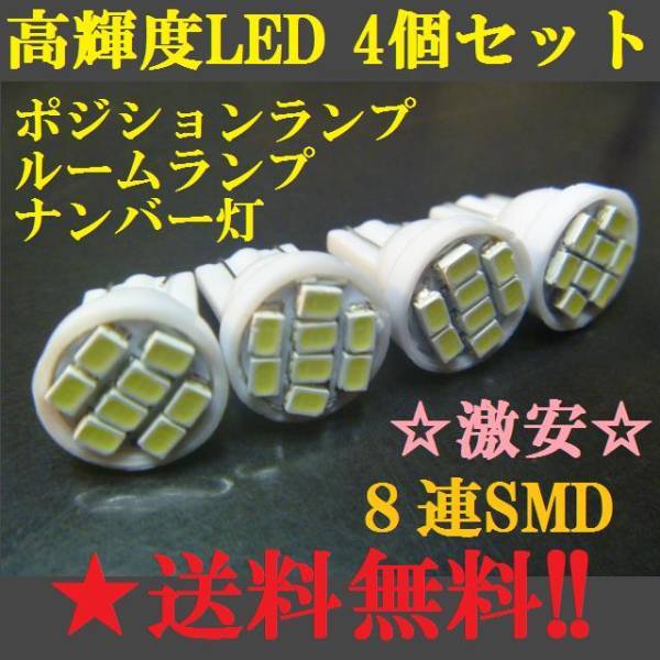 ４個セット 用途は色々 送料込み 明るいLED T10ウェッジ 8連SMD ホワイト色 ポジションランプナンバー灯ルームランプ室内灯！爆光