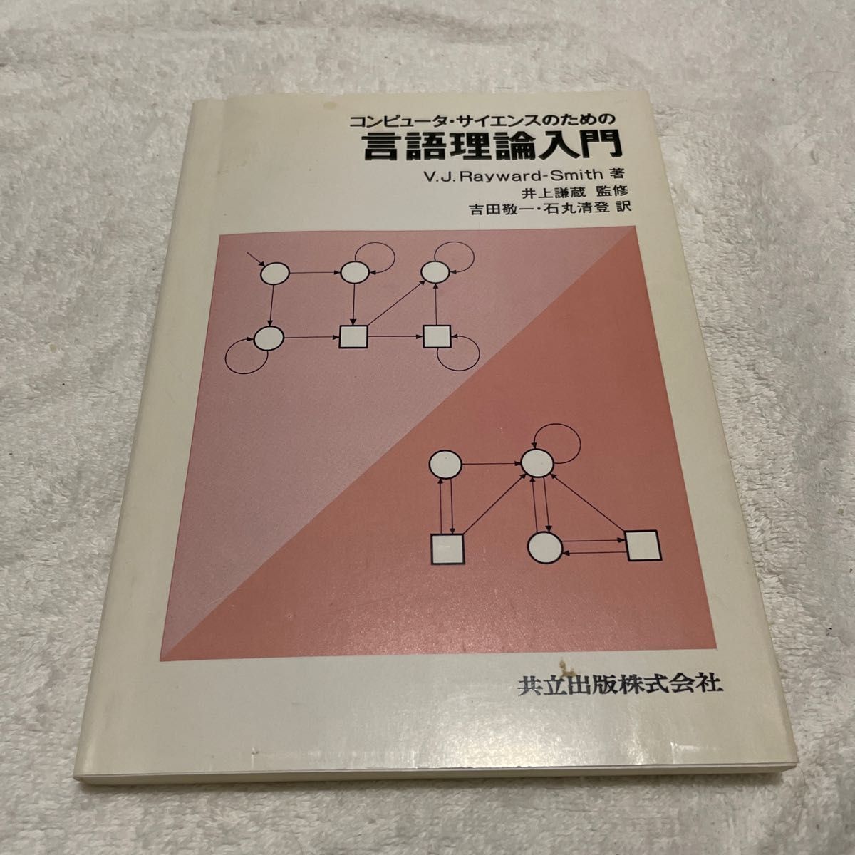 コンピュータ・サイエンスのための言語理論入門