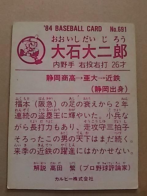 1984年 カルビー プロ野球カード 近鉄 大石大二郎 No.691_画像2