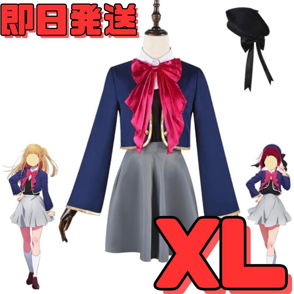 【送料無料】XLサイズ 推しの子 帽子付き 東陽高校制服 有馬かな 星野ルビィ コスプレ 衣装 制服 イベント 変身 コミケ 変装