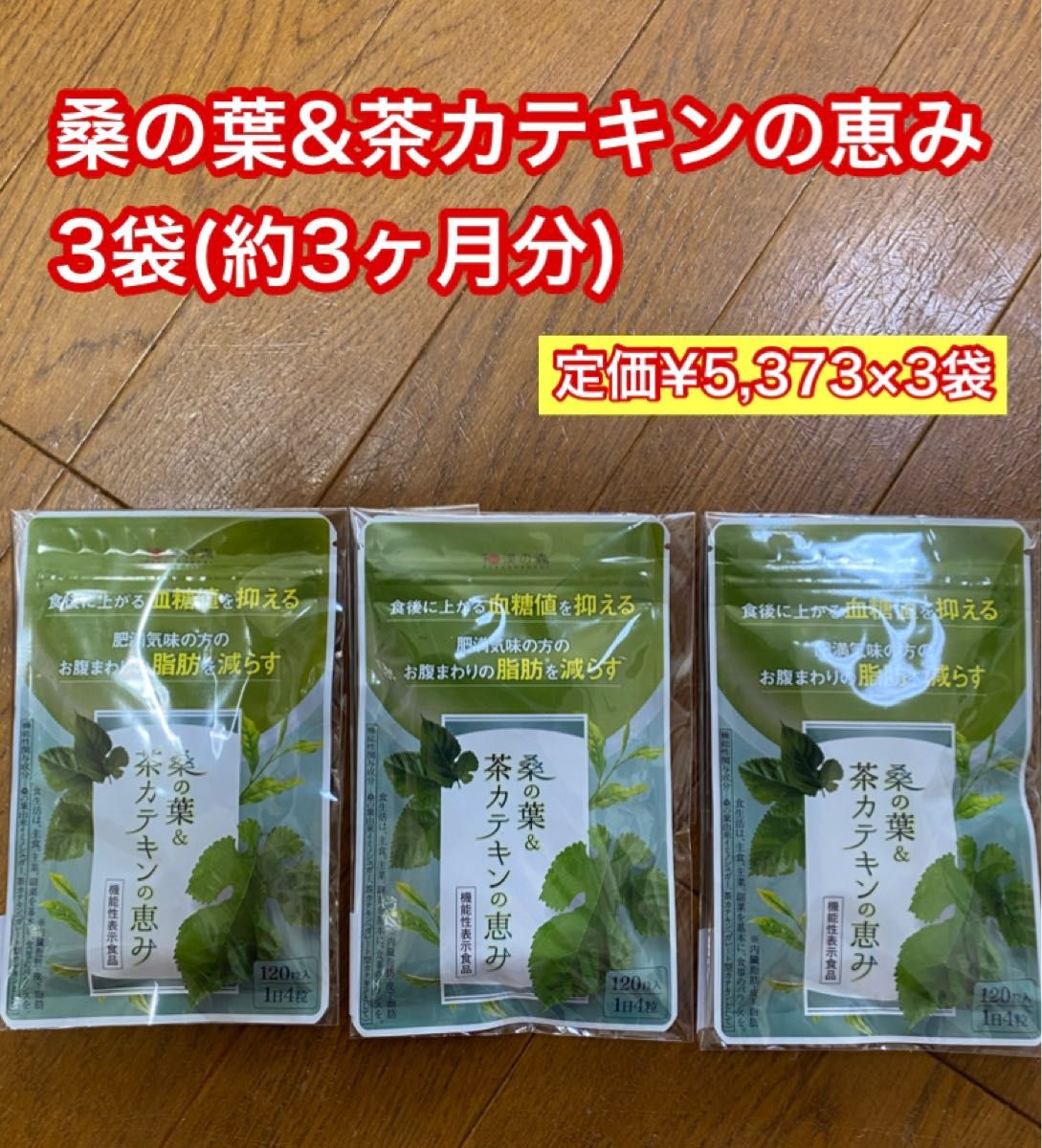 和漢の森 桑の葉&茶カテキンの恵み ヶ月分 定価¥×3袋