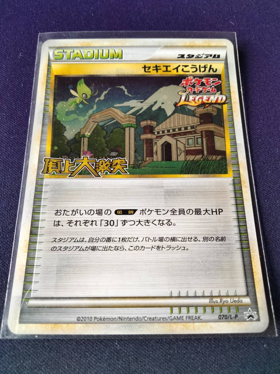 ポケモンカード セキエイこうげん 070/L-P LENGEND プロモ Indigo Plateau LEGEND Promo POKEMON CARD 2010