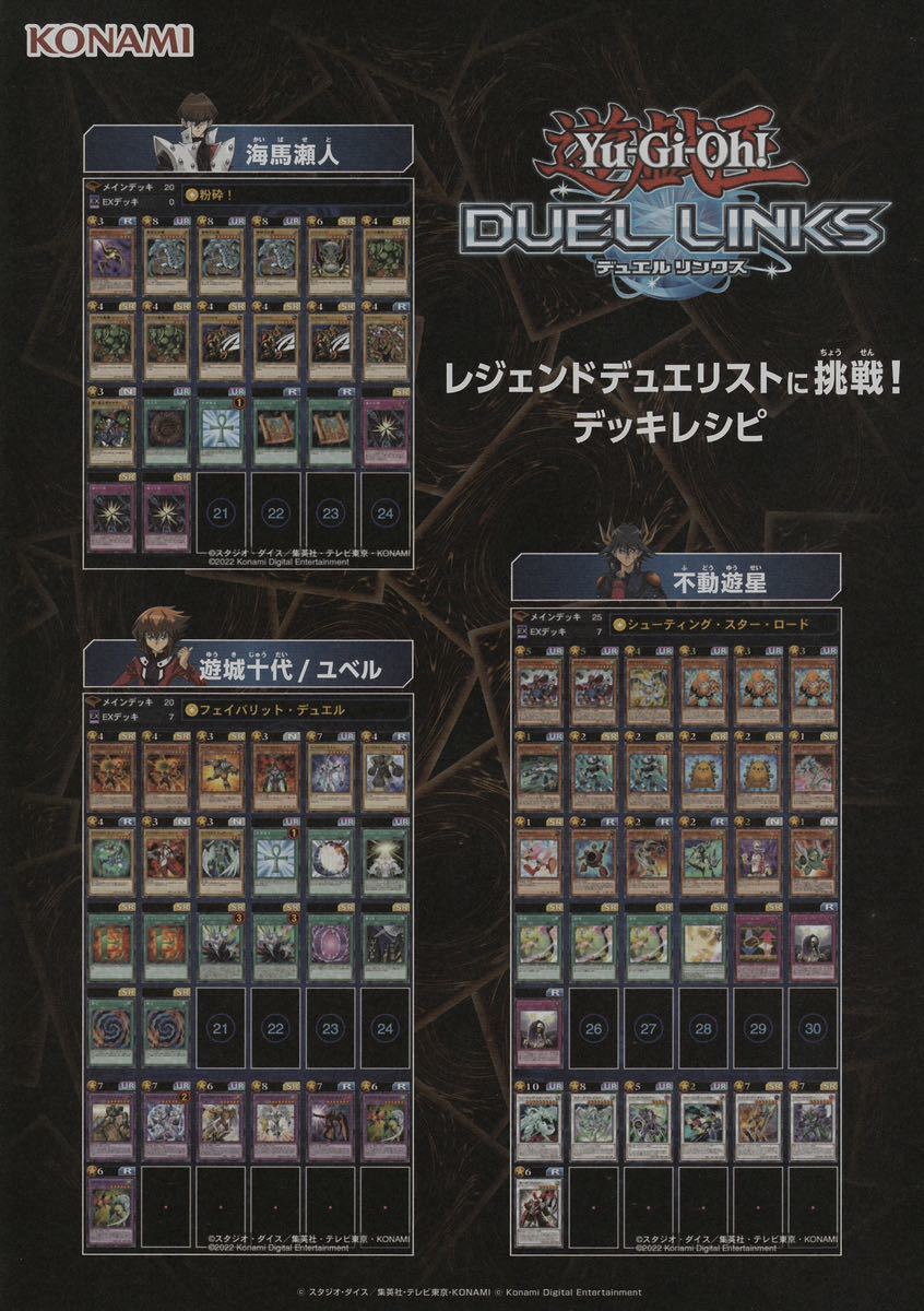 ジャンプフェスタ2023 KONAMI 遊戯王 デュエルリンクス 【デッキレシピ】★海馬瀬戸 遊城十代 不動遊星 九十九遊馬 プレイメーカー 榊遊矢_画像1