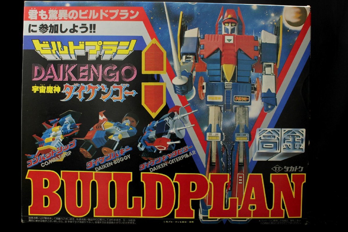 1円 激レア品 当時物 タカトクトイス 宇宙魔神ダイケンゴー ビルド