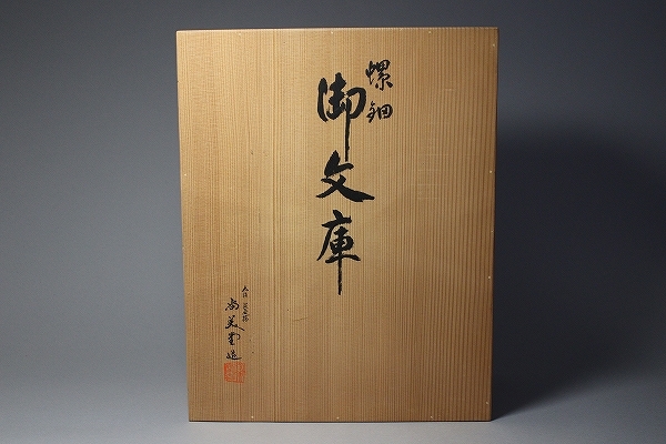 □□大型重厚 存在感ある名品!大阪淀屋橋 尚美堂 螺鈿御文庫 正倉院