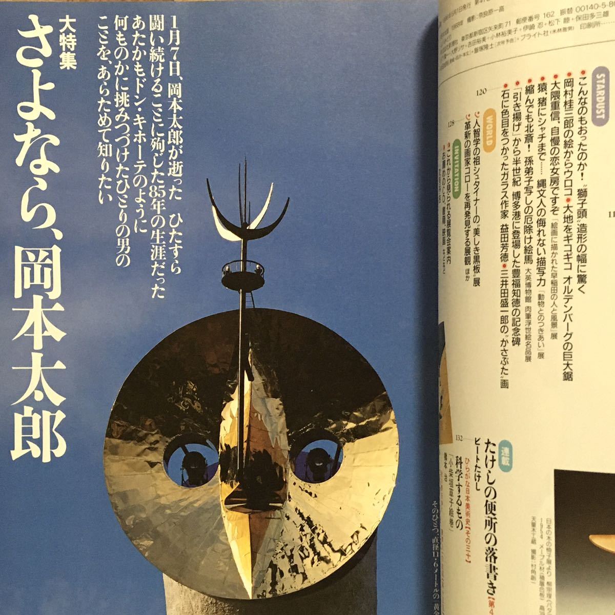 芸術新潮 さよなら岡本太郎 1996年5月号 太陽の塔 新潮社 昭和レトロ EXPO70 グラフィックデザイン アート 絵画 彫刻 雑誌 現代美術 の画像2