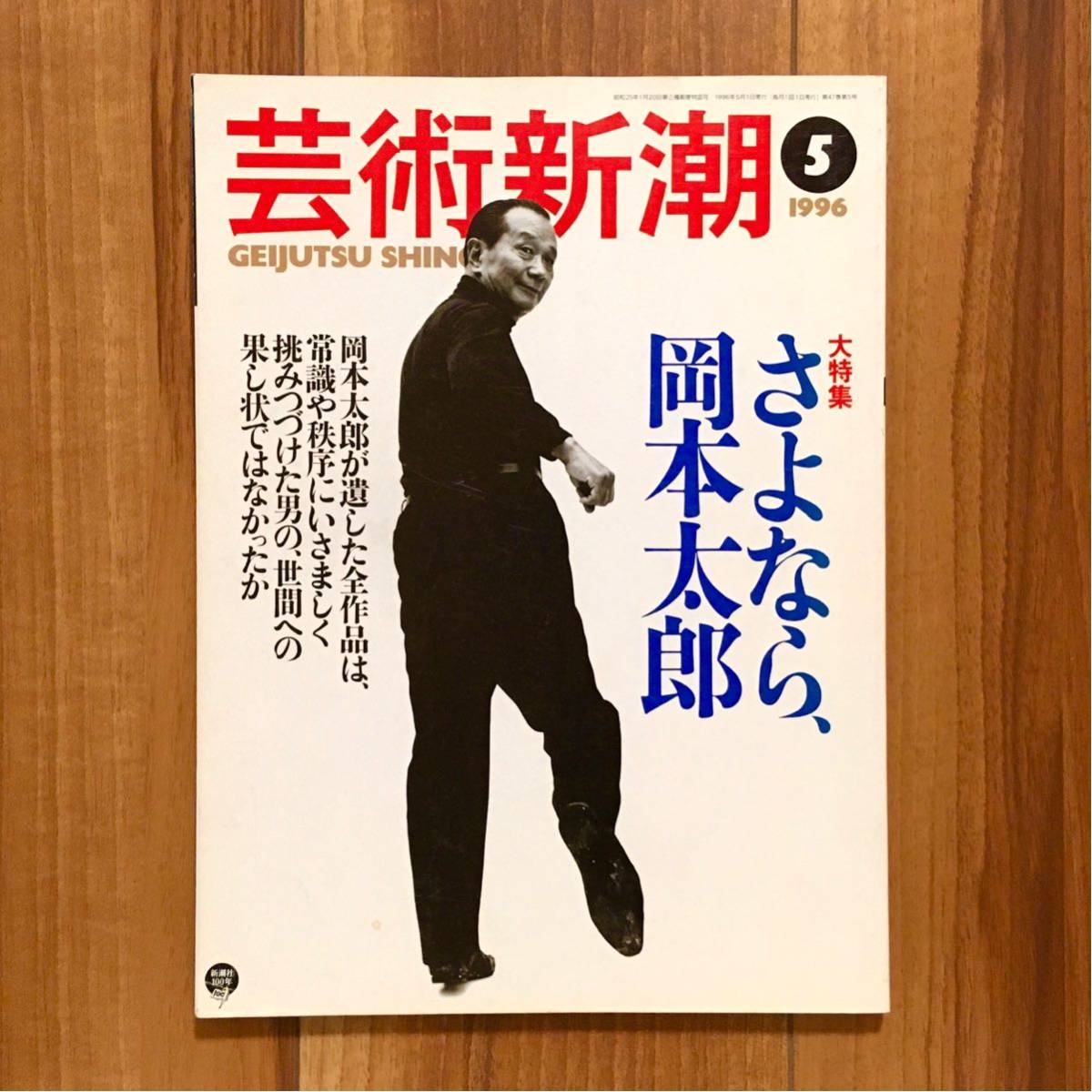 芸術新潮 さよなら岡本太郎 1996年5月号 太陽の塔 新潮社 昭和レトロ EXPO70 グラフィックデザイン アート 絵画 彫刻 雑誌 現代美術 の画像1