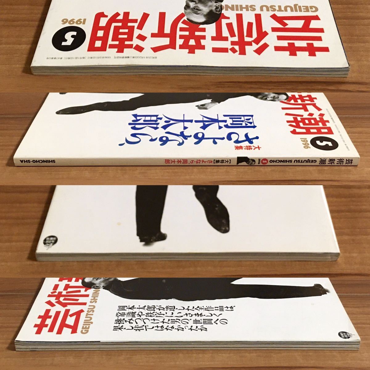 芸術新潮 さよなら岡本太郎 1996年5月号 太陽の塔 新潮社 昭和レトロ EXPO70 グラフィックデザイン アート 絵画 彫刻 雑誌 現代美術 の画像9