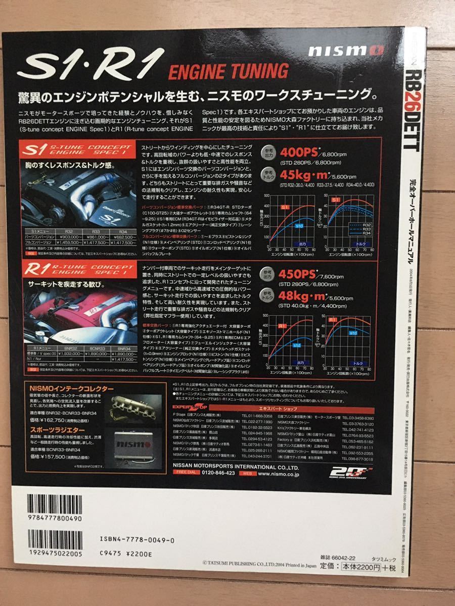 NISSAN R32 R33 R34 BCNR RB26DETT完全オーバーホールマニュアル NISSAN R32 R33 R34 BCNR RB26DETT完全オーバーホールマニュアル