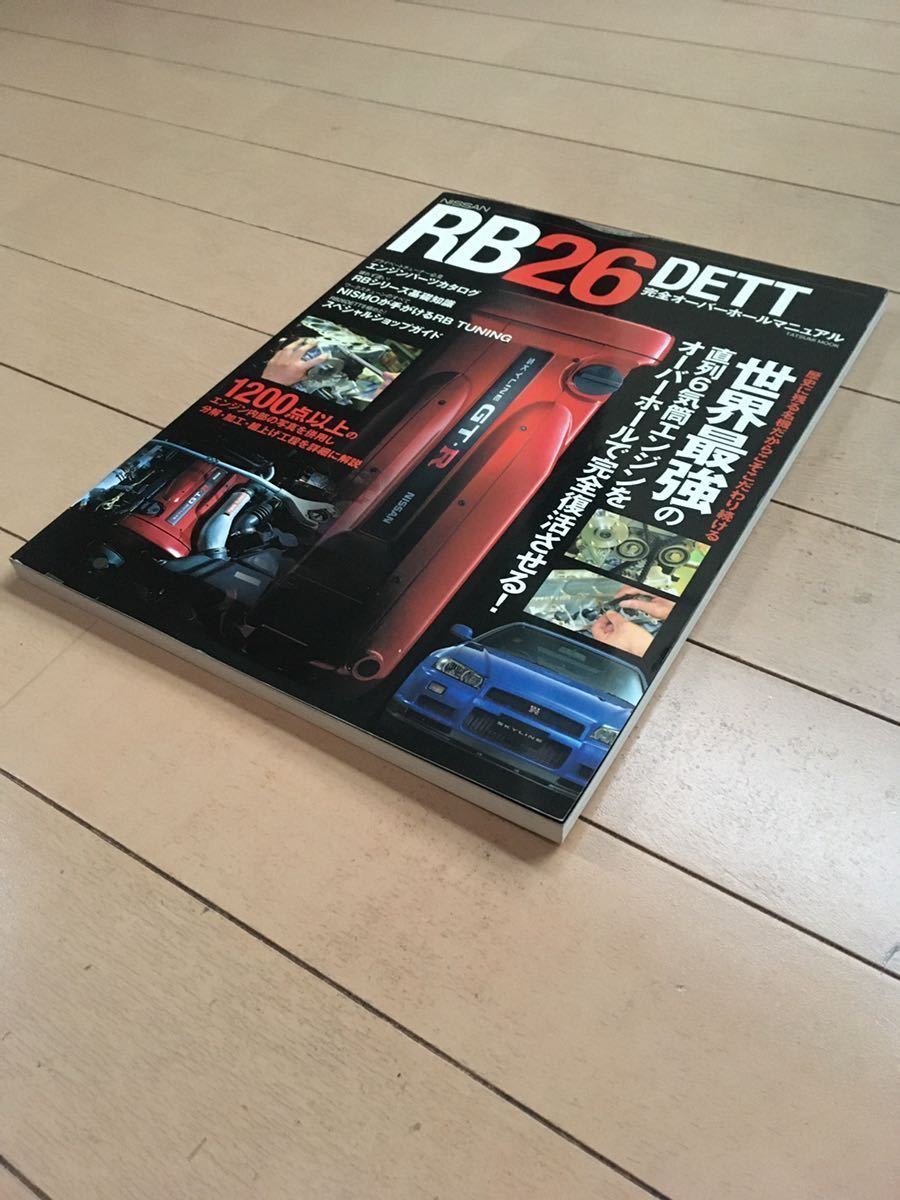 NISSAN R32 R33 R34 BCNR RB26DETT完全オーバーホールマニュアル NISSAN R32 R33 R34 BCNR RB26DETT完全オーバーホールマニュアル