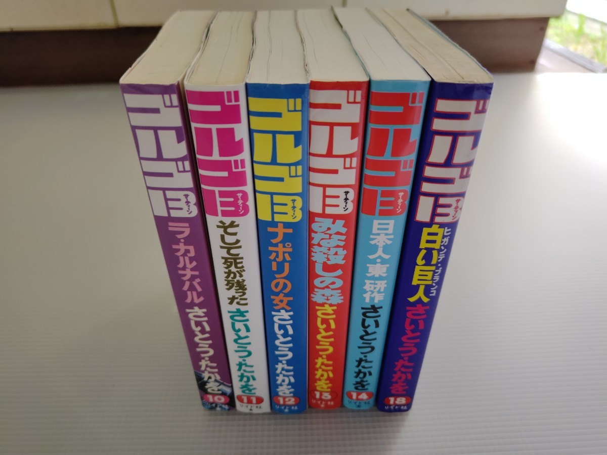 ゴルゴ13 ６冊セット 10〜18巻(15～17巻抜け)／コミック 漫画 マンガ さいとうたかを SPコミックス 青年_画像2