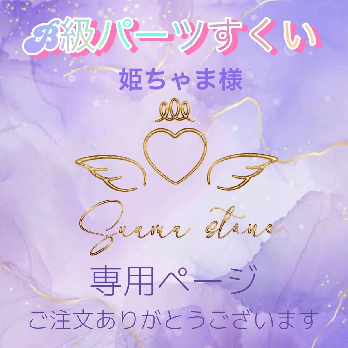 姫ちゃま様|PayPayフリマ