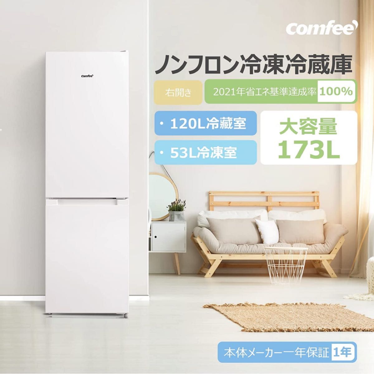 COMFEE' コンフィー 冷蔵庫 173L 2ドア 冷凍庫 自動霜取り-