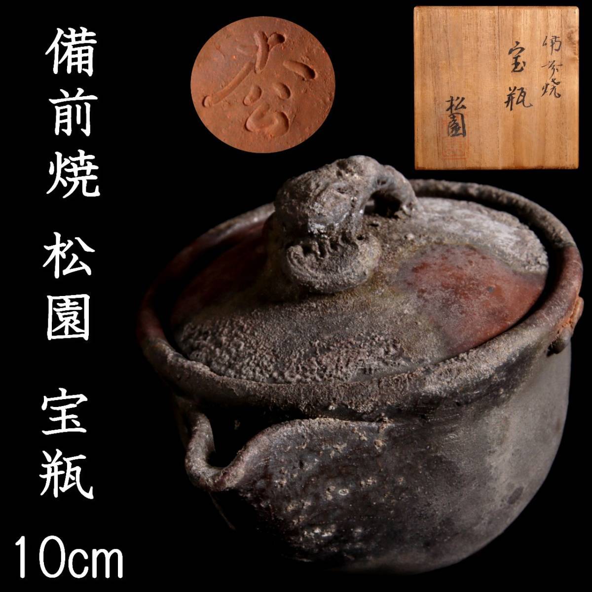 翌日発送可能】 人気デザイナー 備前焼 宝瓶 美品 在銘有 箱有 箱付