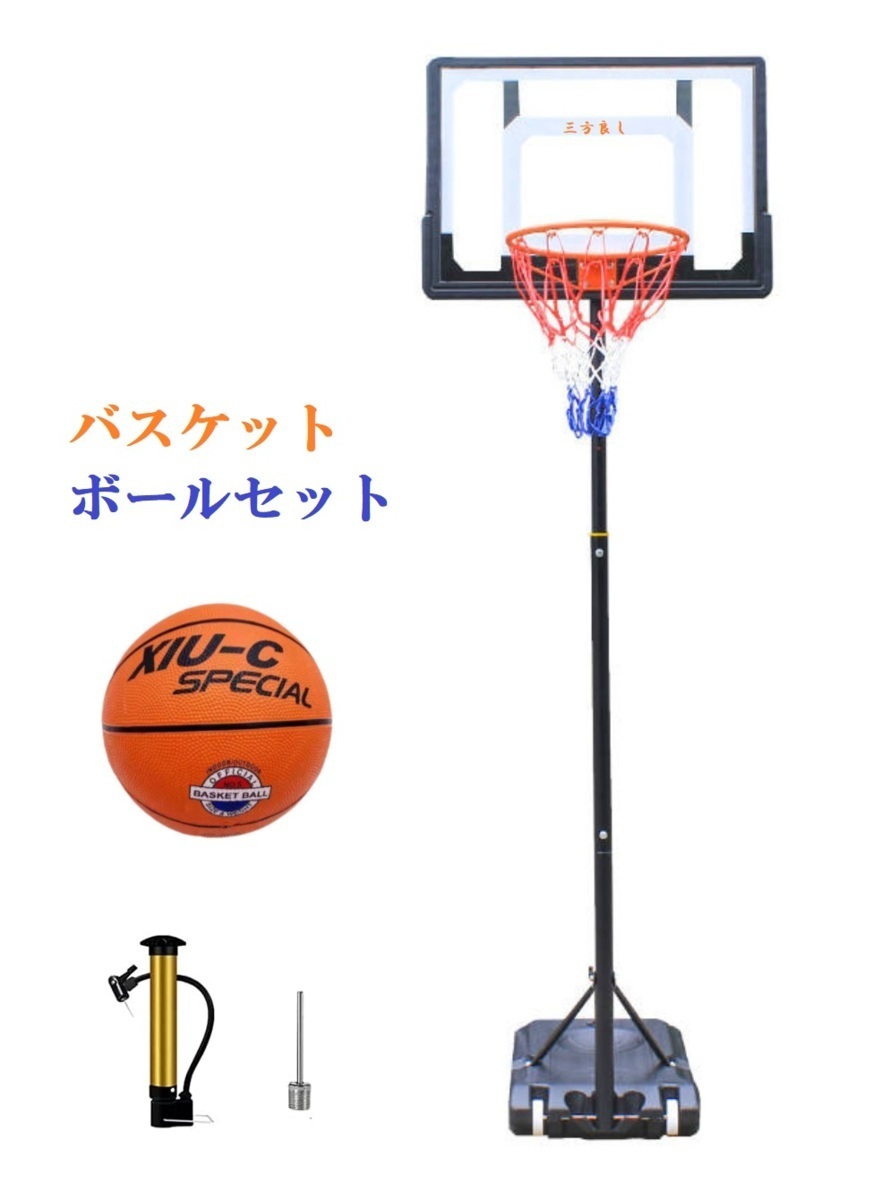 バスケットゴール 5号ボール付 1.55m-2.1m高さ調節 ミニバス ミニバスケットボール 練習用 バスケットボール バスケット ゴールネット 屋外