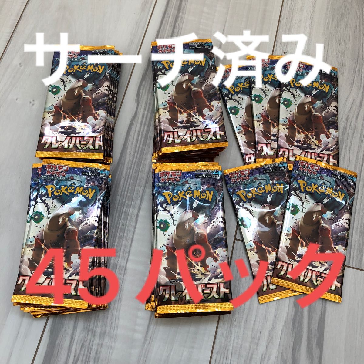ポケモンカード クレイバースト重量サーチ済みパック 45パック