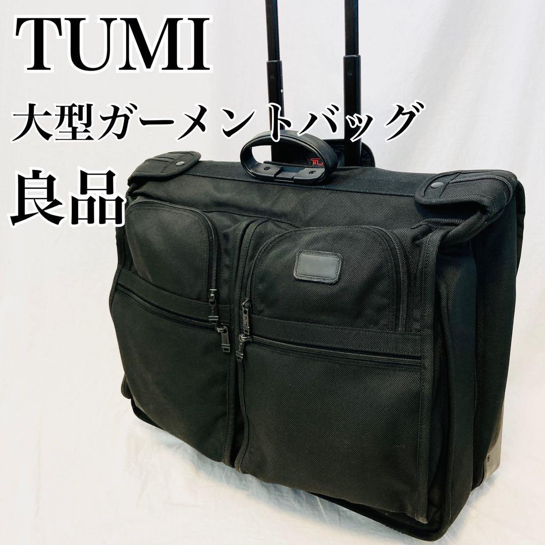 良品 TUMI 大型 ガーメントバッグ ロングウィールド 2242D3 キャリー トゥミ 廃盤 年代物 スーツケース キャリーケース ハンドル カート