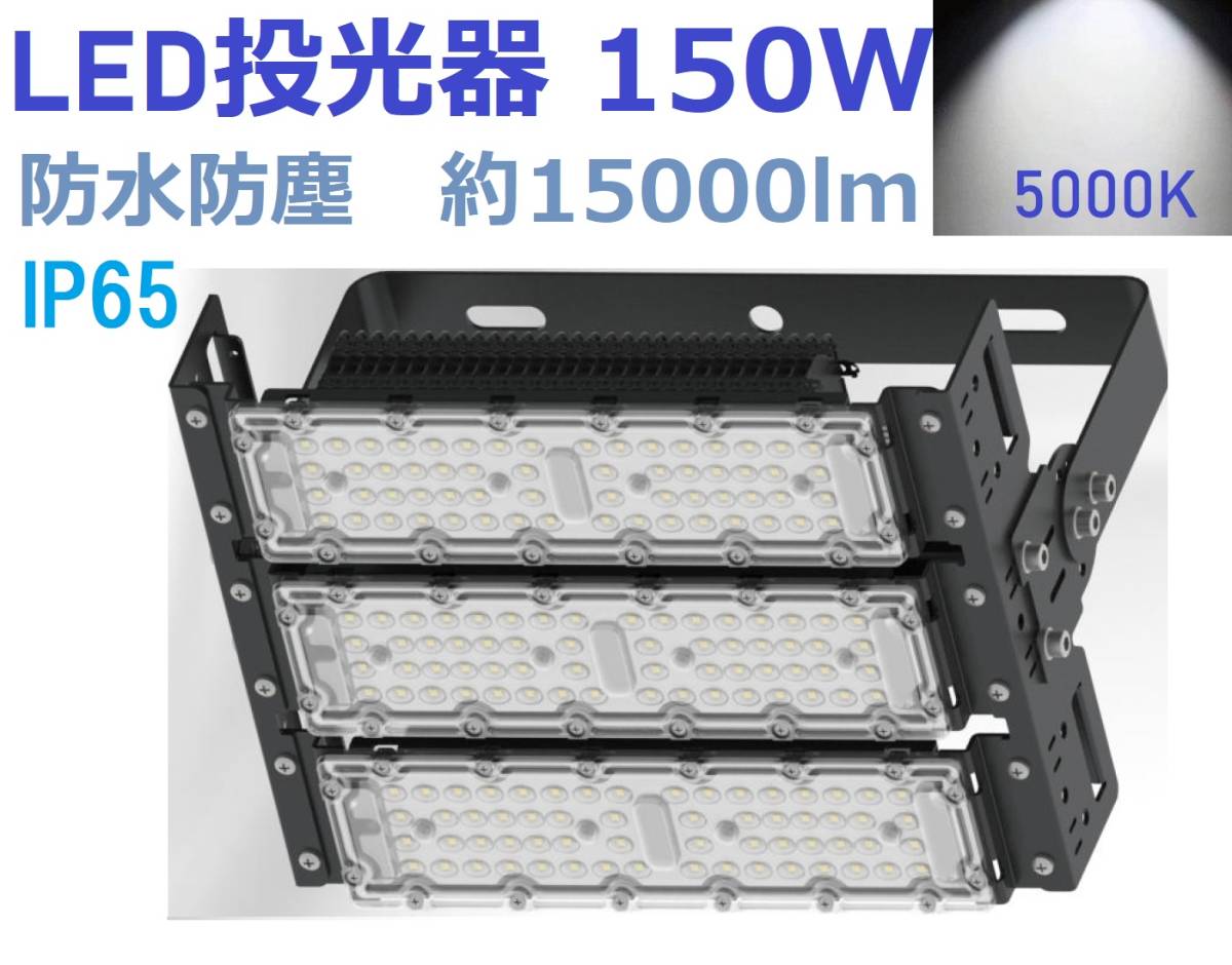 LED投光器 150W 1500W相当 15000lm 室内 室外 昼光色 led投光器 IP65 防塵 防水 防犯 作業灯 三年保証 DT-Z150W