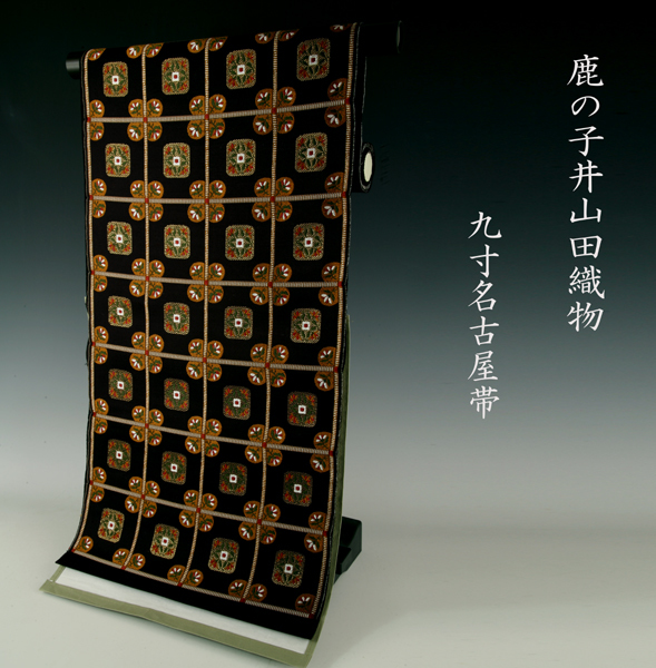 【大注目】 ◆すいせん:新品未仕立品【西陣綾織“九寸名古屋帯】鹿子井山田謹製 未仕立て 【大注目】 ◆すいせん:新品未仕立品【西陣綾織“九寸名古屋帯】鹿子井山田謹製 未仕立て