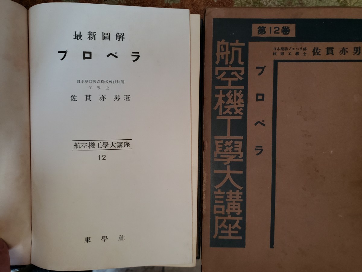 最新図解 プロペラ 佐貫亦男 東学社 1937 昭和12【管理番号B3CP本 最新図解 プロペラ 佐貫亦男 東学社 1937 昭和12【管理番号B3CP本